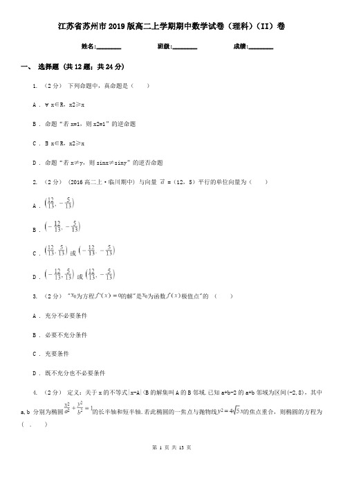 江苏省苏州市2019版高二上学期期中数学试卷(理科)(II)卷
