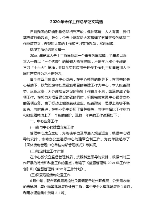 2020年环保工作总结范文精选