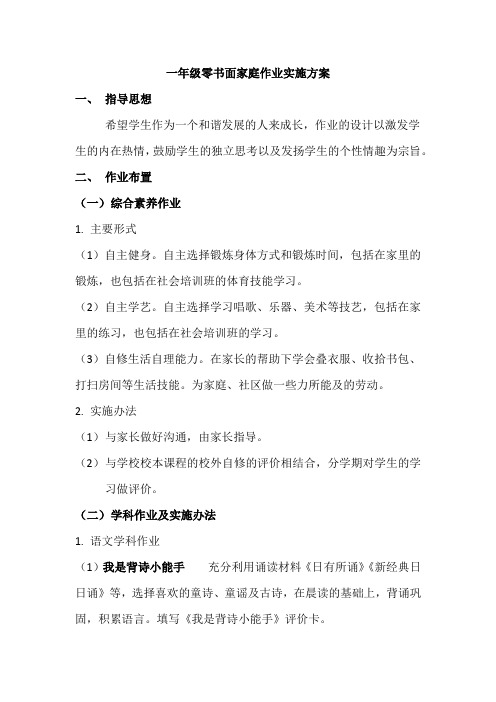 一年级零书面家庭作业实施方案(修订)