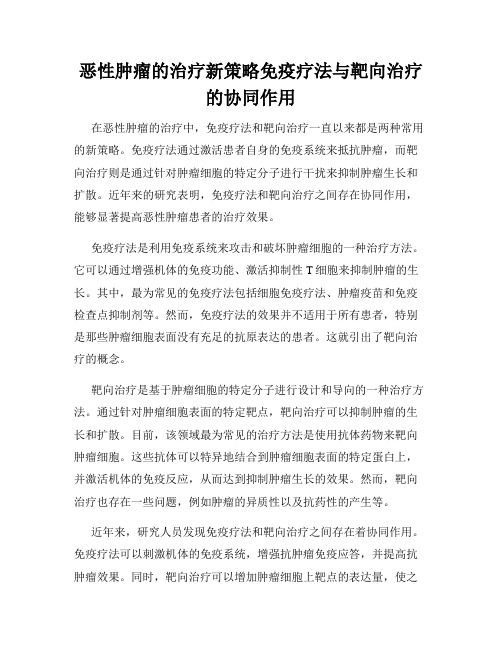 恶性肿瘤的治疗新策略免疫疗法与靶向治疗的协同作用