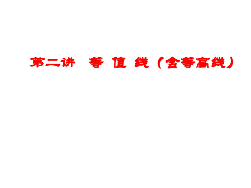 等值线内容