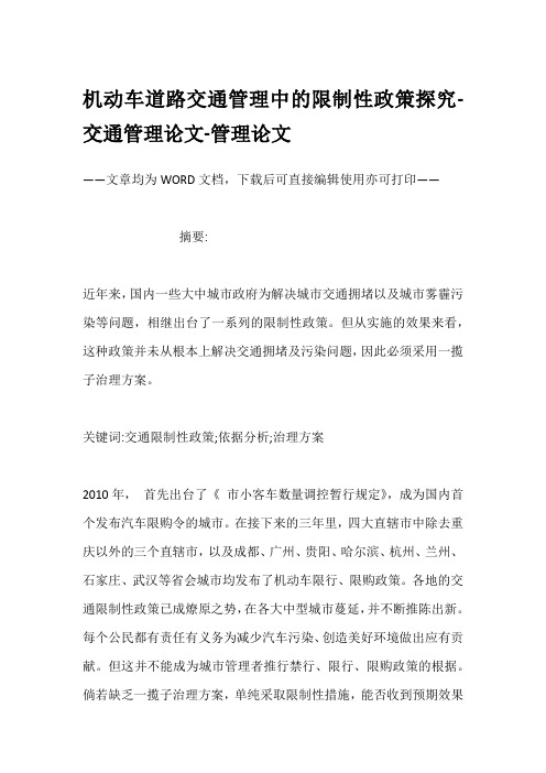 机动车道路交通管理中的限制性政策探究-交通管理论文-管理论文