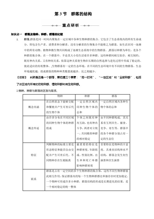 高中生物必修三第四章第三节—群落的结构(含答案解析)