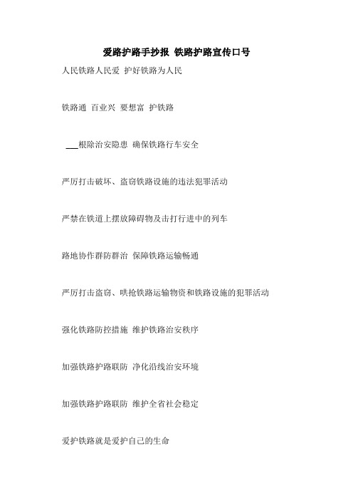 2021年爱路护路手抄报 铁路护路宣传口号