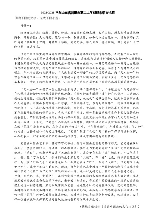 2022-2023学年山东省淄博市高二上学期期末语文试题