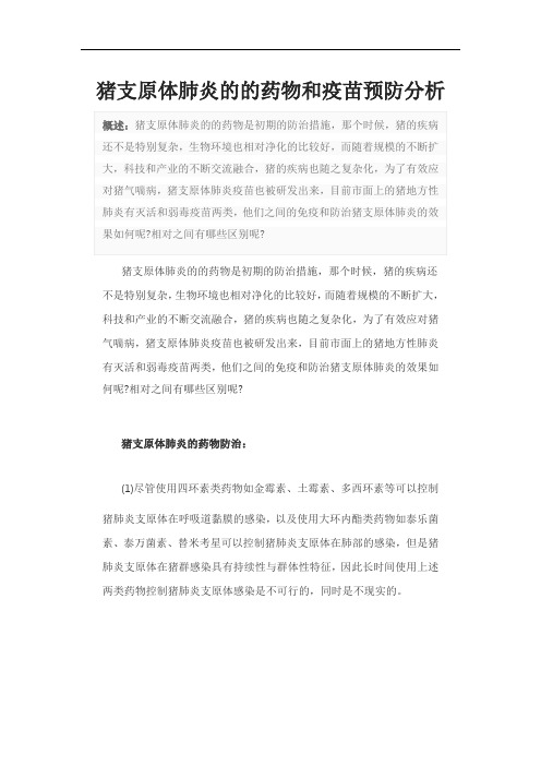 猪支原体肺炎的的药物和疫苗预防分析