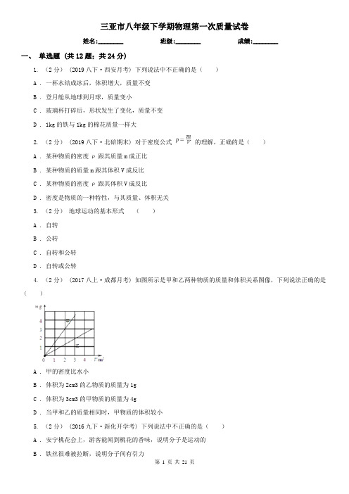 三亚市八年级下学期物理第一次质量试卷