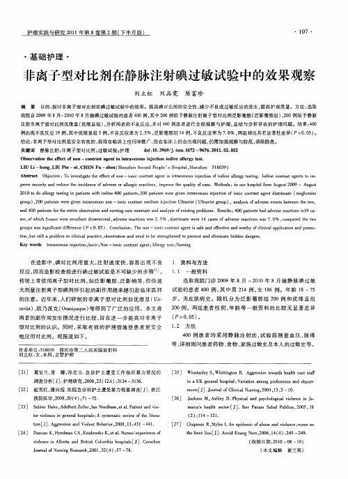 非离子型对比剂在静脉注射碘过敏试验中的效果观察