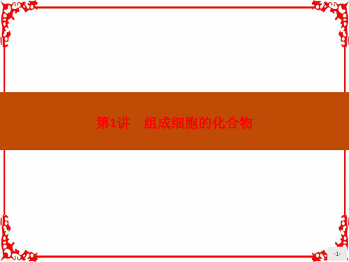 《赢在学考》2018届高三生物(浙江专版)二轮复习课件：1组成细胞的化合物