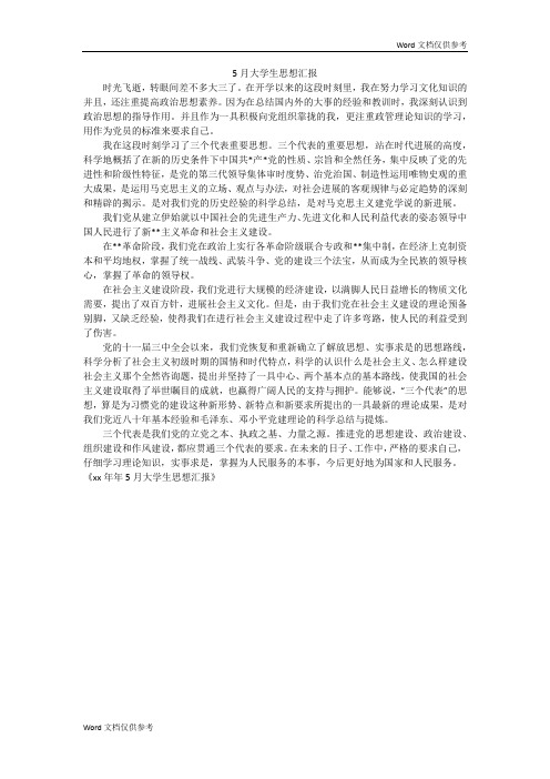 5月大学生思想汇报