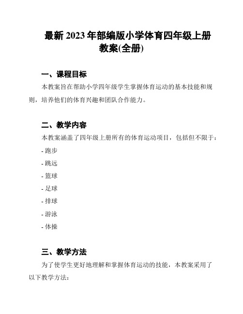 最新2023年部编版小学体育四年级上册教案(全册)