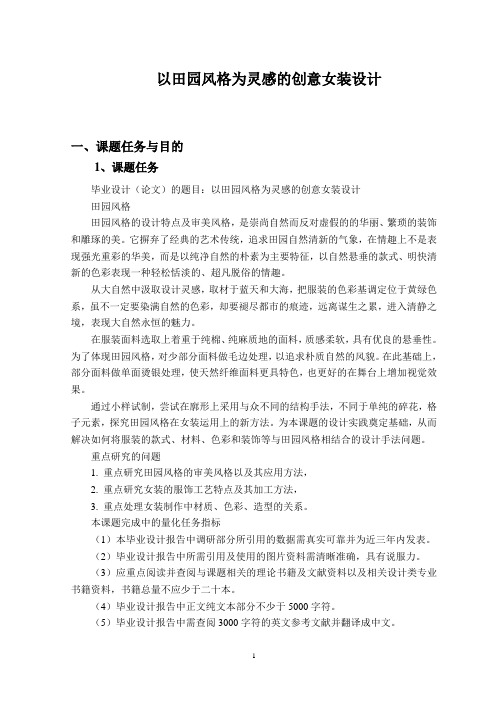 以田园风格为灵感的创意女装设计