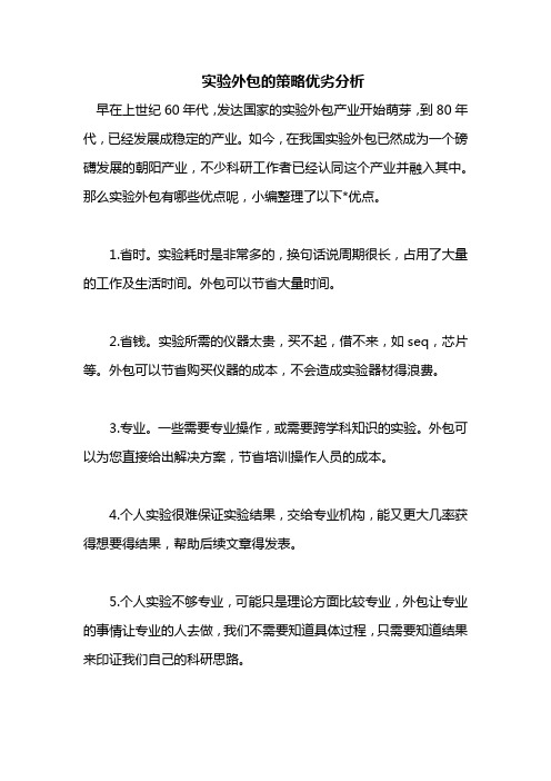 实验外包的策略优劣分析
