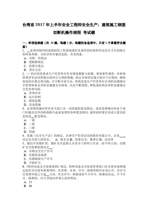台湾省2017年上半年安全工程师安全生产：建筑施工钢筋切断机操作规程 考试题