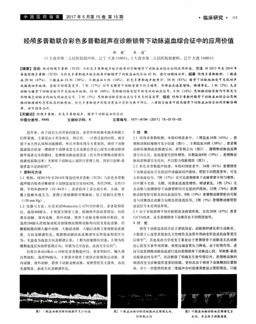 经颅多普勒联合彩色多普勒超声在诊断锁骨下动脉盗血综合征中的应用价值
