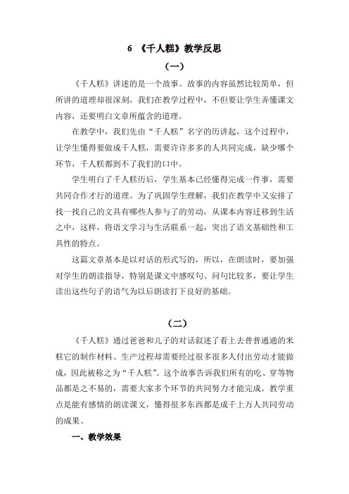 人教部编版二年级语文下册6 千人糕教学反思