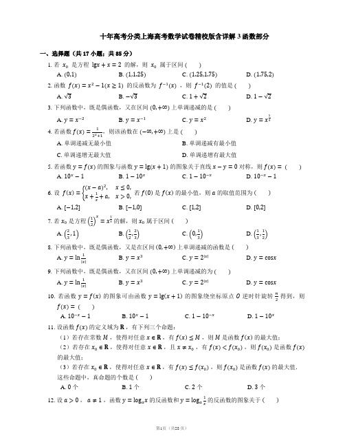 十年高考分类上海高考数学试卷精校版含详解3函数部分
