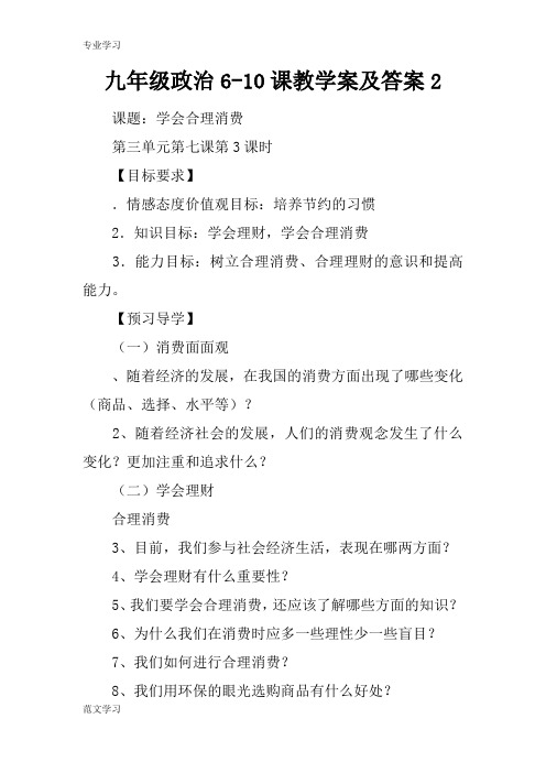 【教育学习文章】九年级政治6-10课教学案及答案2