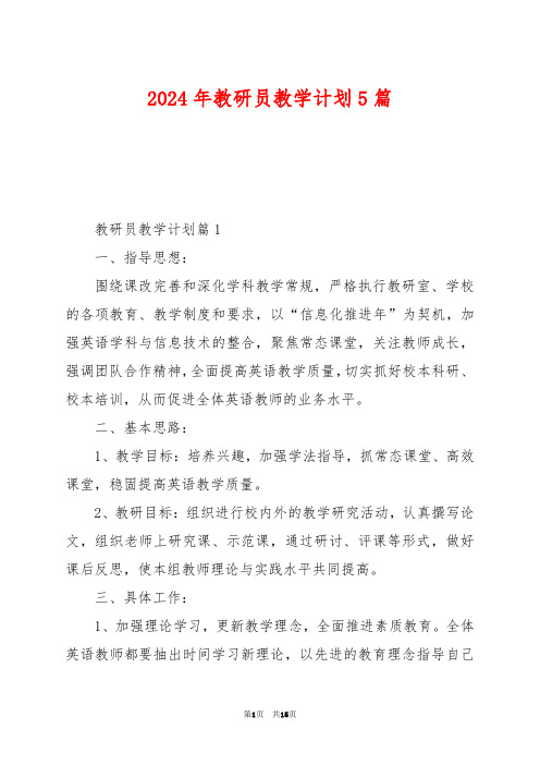 2024年教研员教学计划5篇