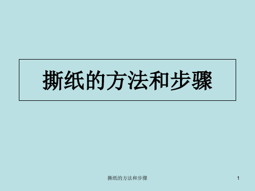 撕纸的方法和步骤 PPT