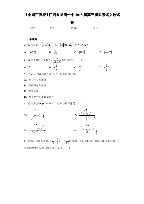 【全国百强校】江西省临川一中2021届高三模拟考试文数试卷