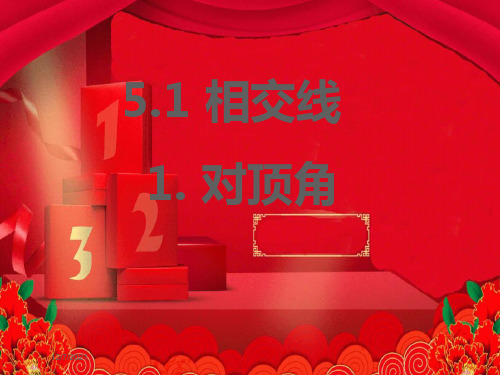 七年级数学上册 第5章 相交线与平行线5.1 相交线 1对顶角课件 华东师大级上册数学课件
