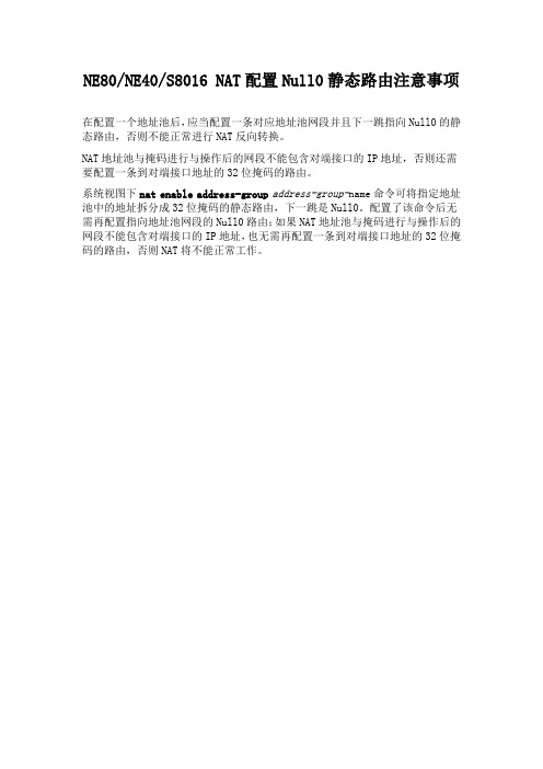 NAT配置Null0静态路由注意事项