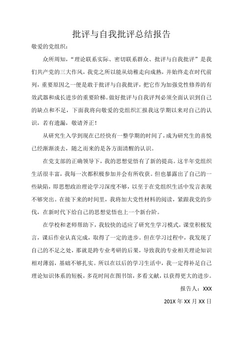 (研究生)批评与自我批评总结报告