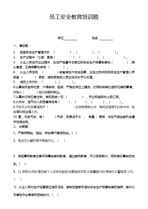 员工安全教育培训试题