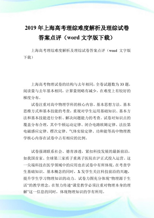 上海高考理综难度解析及理综试卷答案点评(word文字版下载).doc