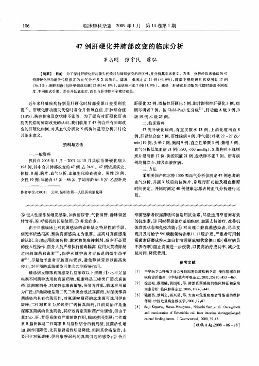 47例肝硬化并肺部改变的临床分析