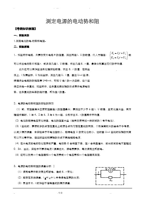 测定电源的电动势和内阻过程及例题(详解)