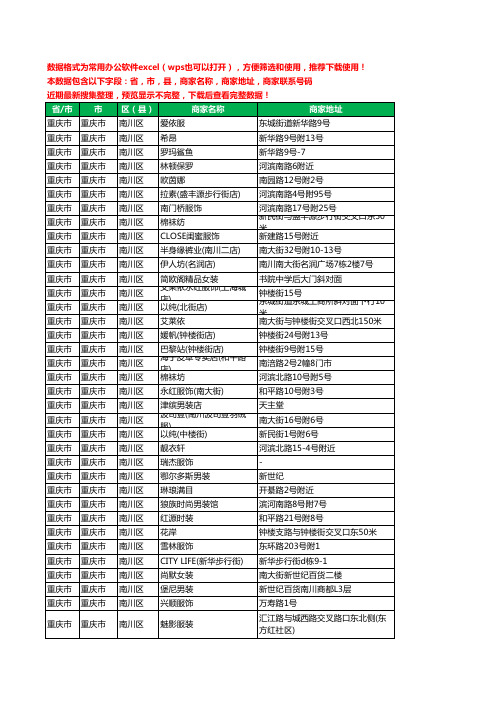 2020新版重庆市重庆市南川区服装工商企业公司商家名录名单黄页联系电话号码地址大全298家