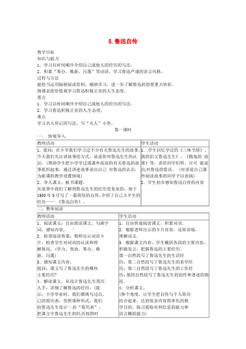 2016春七年级语文下册 第二单元 5《鲁迅自传》教案(1)(新版)语文版