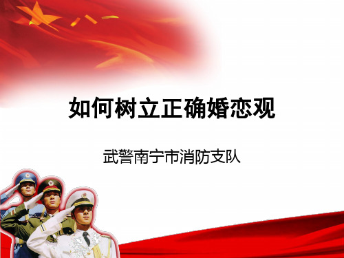 如何树立正确婚恋观