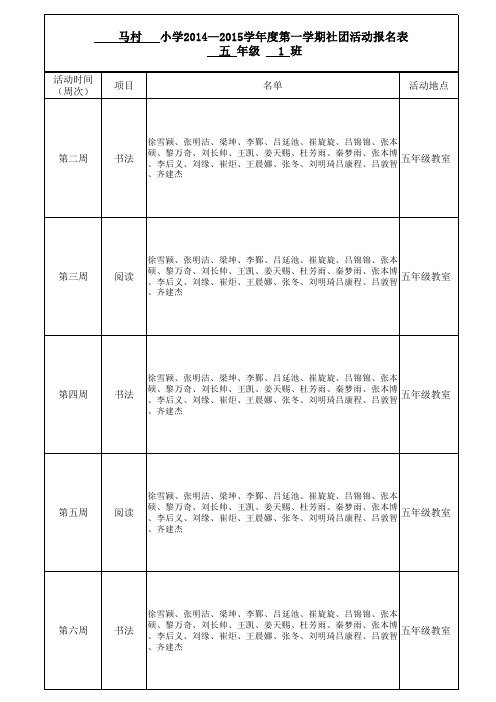 五年级社团活动报名表