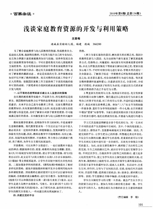 浅谈家庭教育资源的开发与利用策略