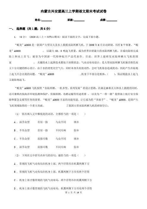 内蒙古兴安盟高三上学期语文期末考试试卷
