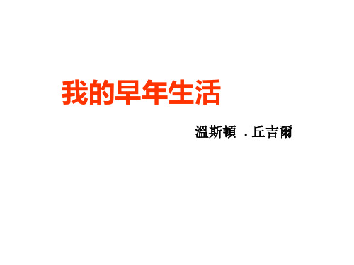 新课标七年级语文课件-我的早年生活