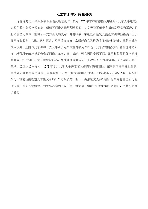 〖2021年整理〗《过零丁洋》背景介绍