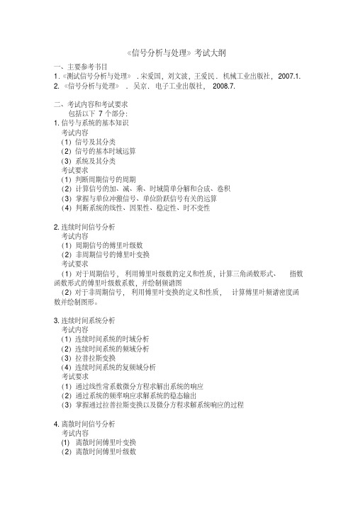 《信号分析与处理》考试大纲