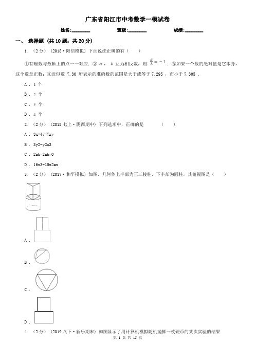 广东省阳江市中考数学一模试卷   
