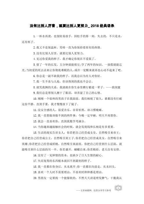 没有比别人厉害,就要比别人更努力_2018经典语录