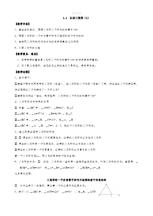 1.1 认识三角形(2课时) 教案