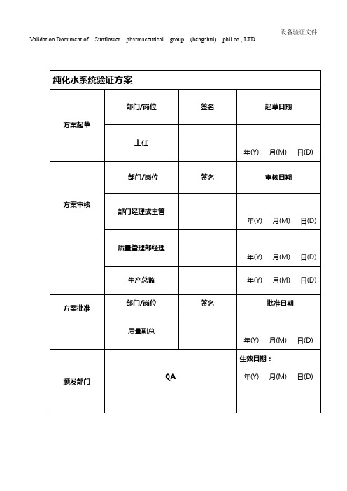 纯化水设备验证方案
