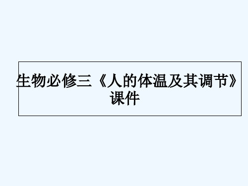 人的体温及其调节 PPT