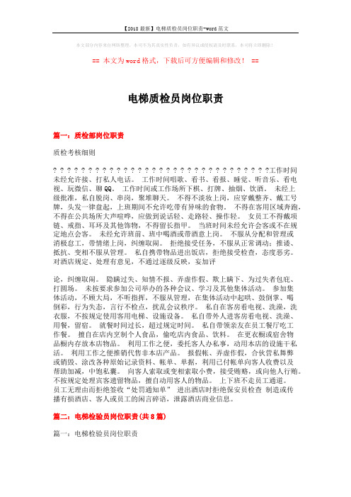 【2018最新】电梯质检员岗位职责-word范文 (9页)