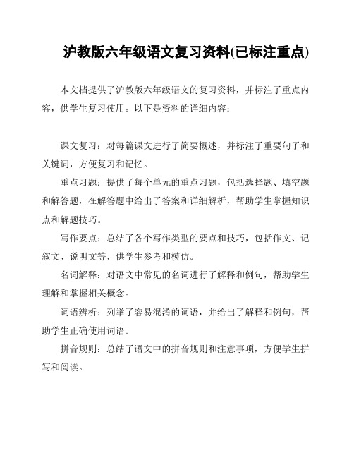 沪教版六年级语文复习资料(已标注重点)