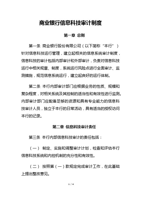 商业银行信息科技审计制度