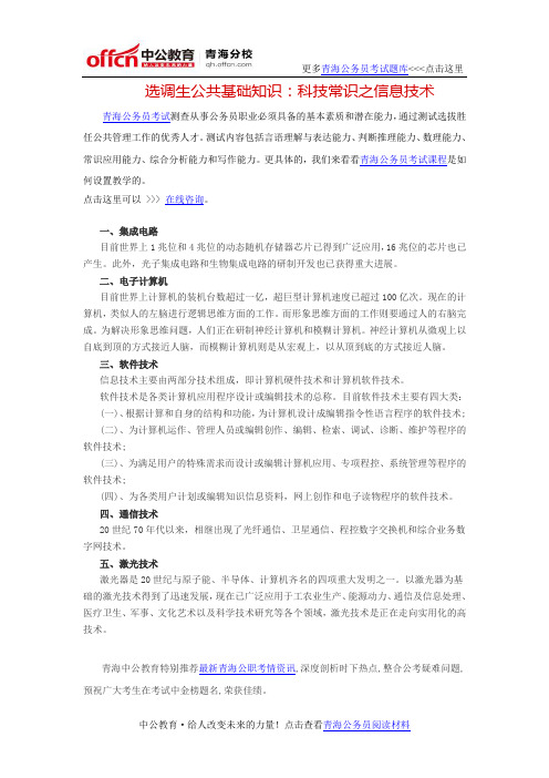 选调生公共基础知识：科技常识之信息技术
